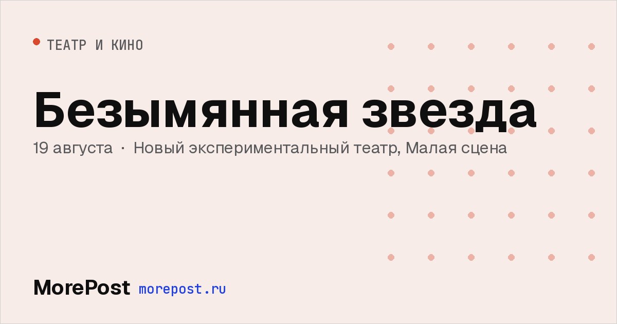Афиша «Безымянная звезда»