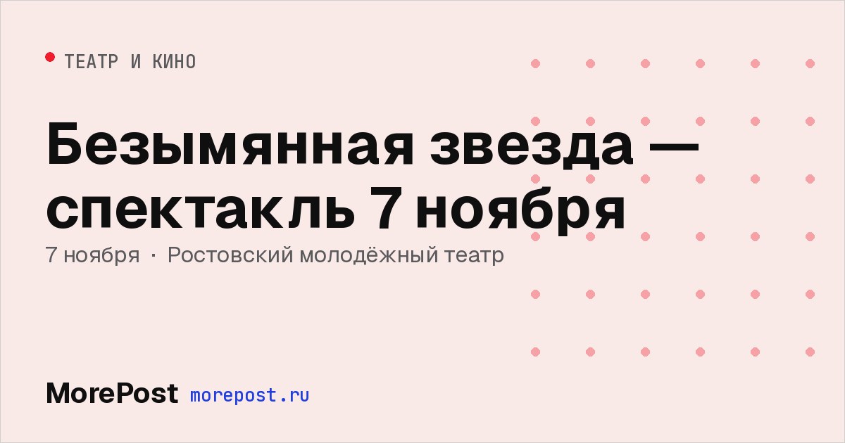 Афиша «Безымянная звезда — спектакль 7 ноября»