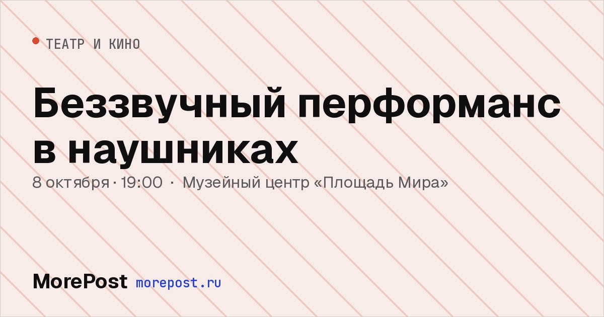 Афиша «Беззвучный перформанс в наушниках»