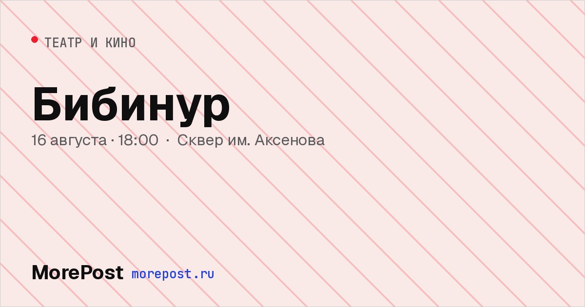 Афиша «Бибинур»