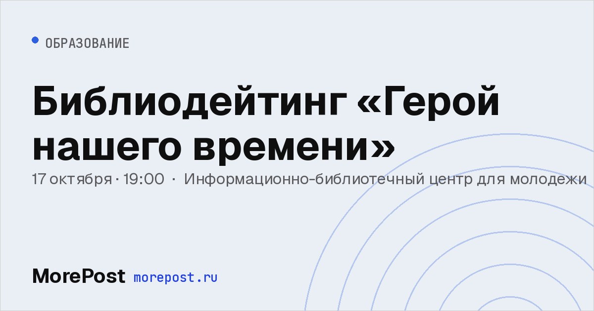 Афиша «Библиодейтинг «Герой нашего времени»»