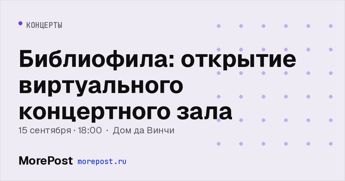 Афиша «Библиофила: открытие виртуального концертного зала»