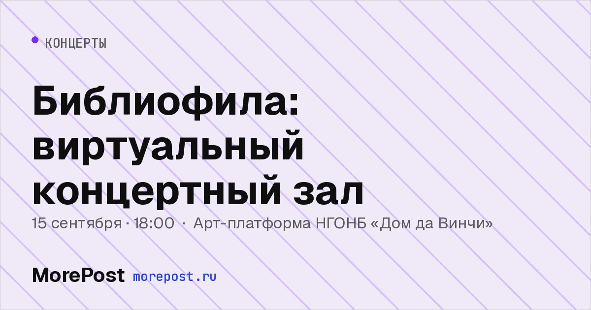 Афиша «Библиофила: виртуальный концертный зал»
