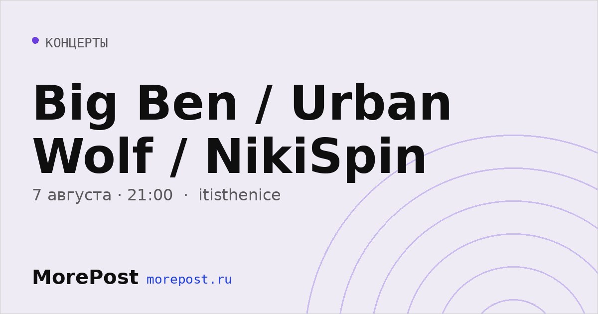 Афиша «Big Ben / Urban Wolf / NikiSpin»