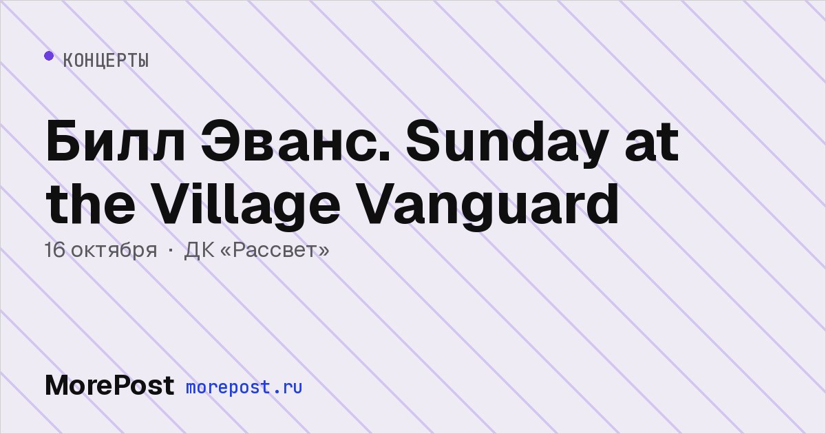 Афиша «Билл Эванс. Sunday at the Village Vanguard»