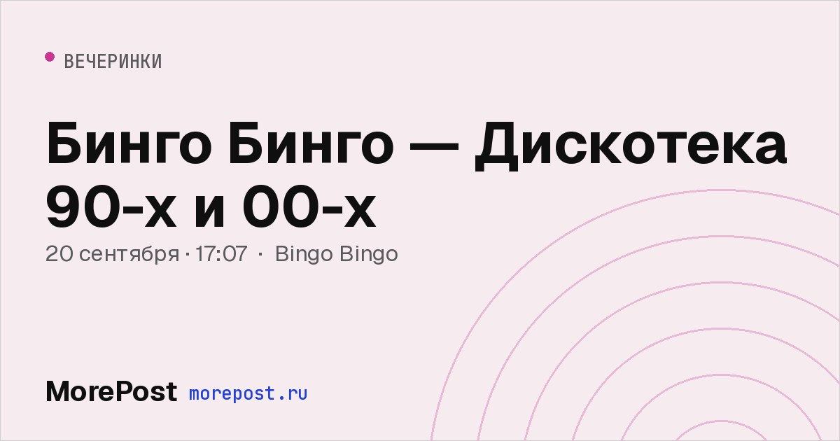 Афиша «Бинго Бинго — Дискотека 90-х и 00-х»