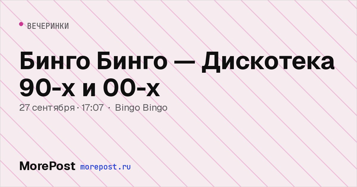 Афиша «Бинго Бинго — Дискотека 90-х и 00-х»