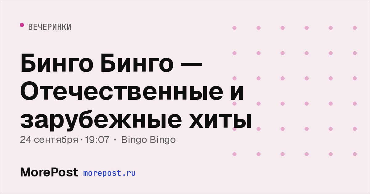 Афиша «Бинго Бинго — Отечественные и зарубежные хиты»