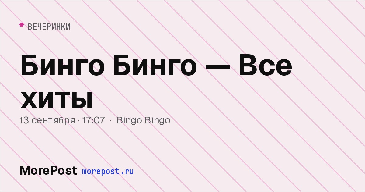Афиша «Бинго Бинго — Все хиты»