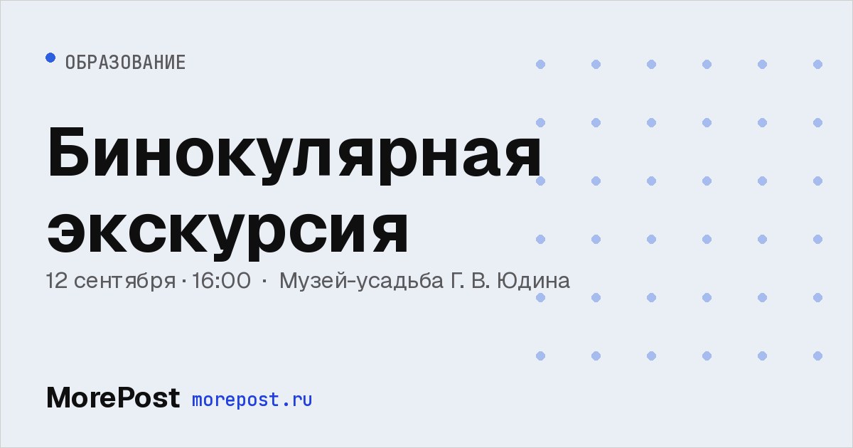 Афиша «Бинокулярная экскурсия»