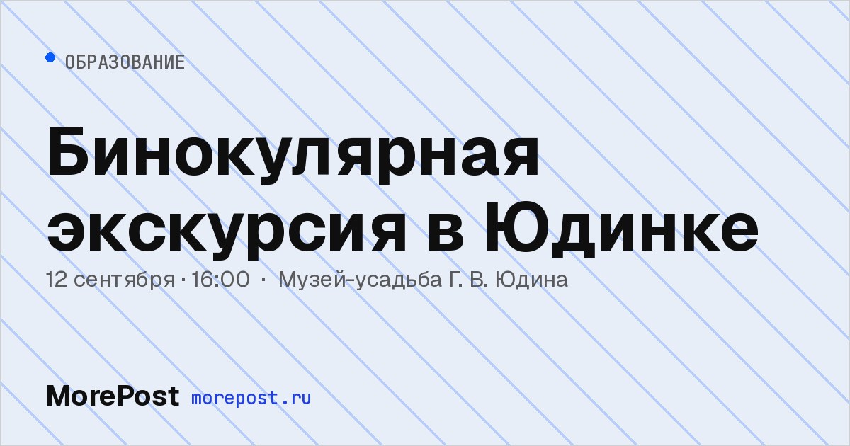 Афиша «Бинокулярная экскурсия в Юдинке»