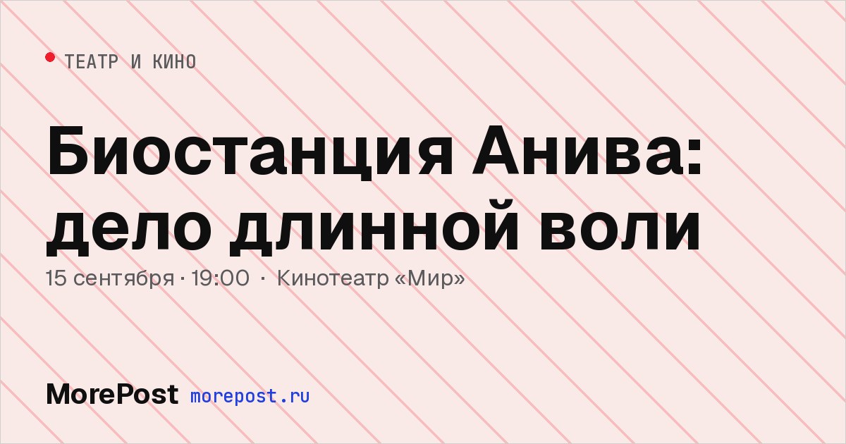 Афиша «Биостанция Анива: дело длинной воли»