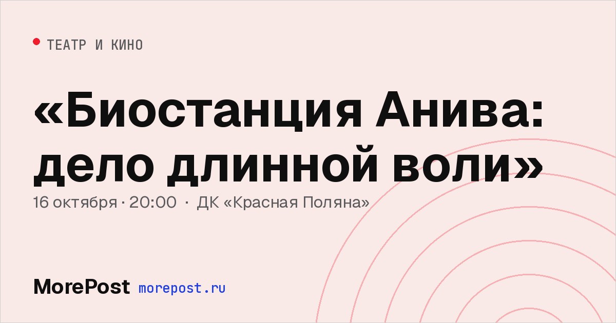 Афиша ««Биостанция Анива: дело длинной воли»»