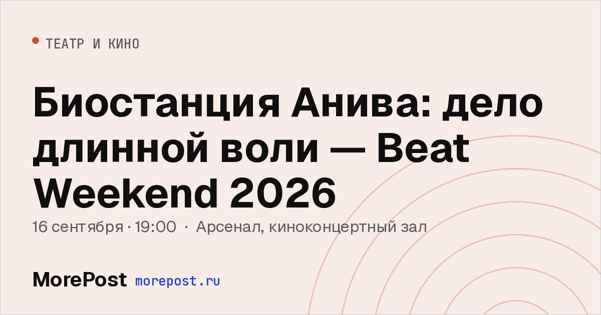 Афиша «Биостанция Анива: дело длинной воли — Beat Weekend 2026»