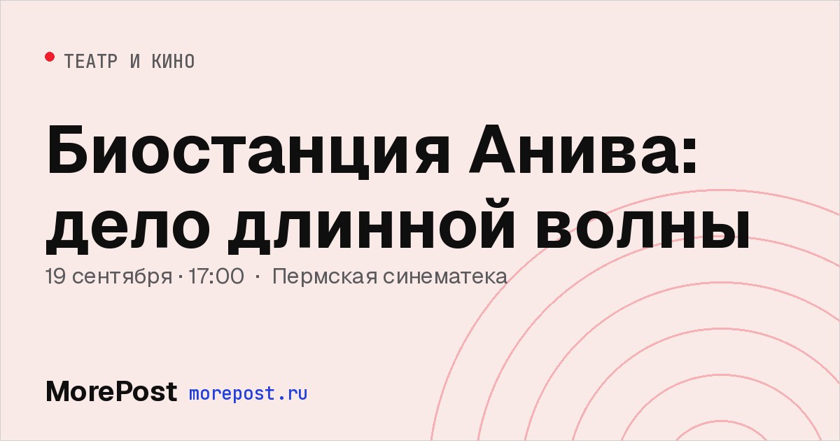 Афиша «Биостанция Анива: дело длинной волны»
