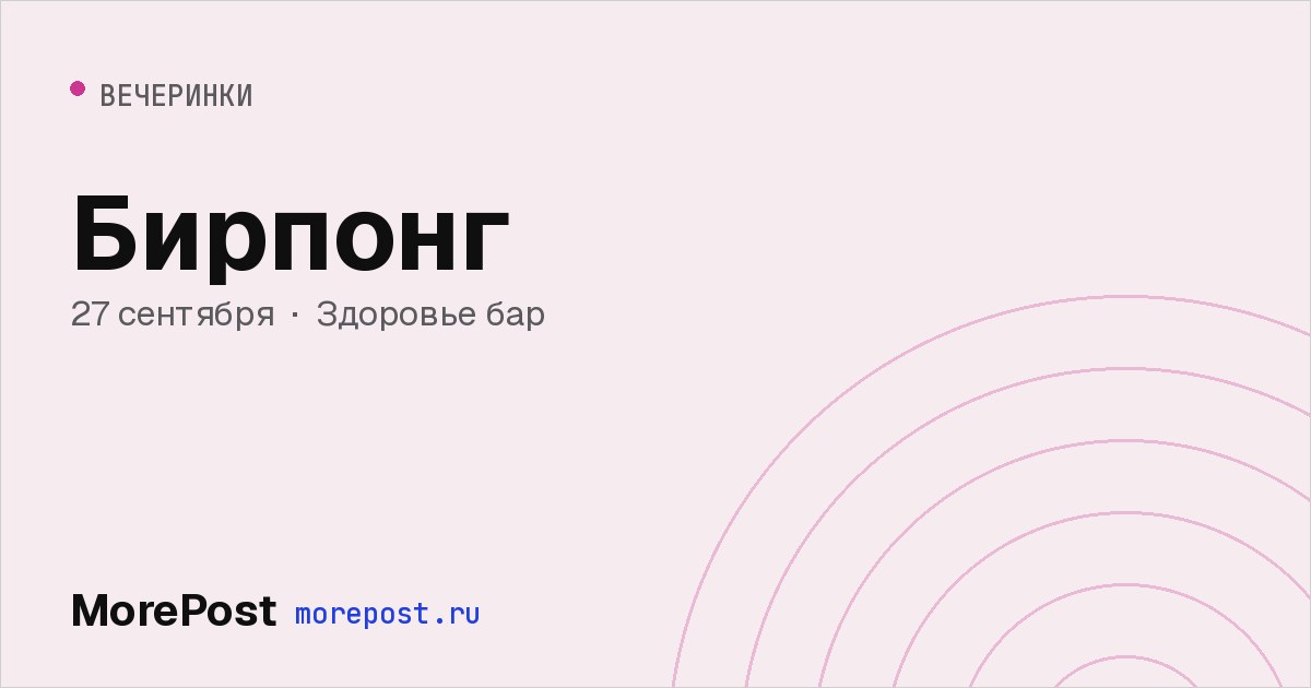Афиша «Бирпонг»