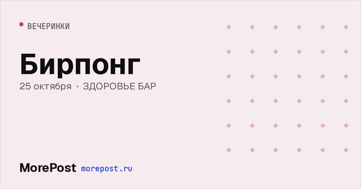 Афиша «Бирпонг»