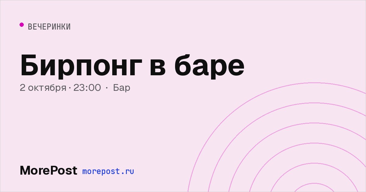 Афиша «Бирпонг в баре»