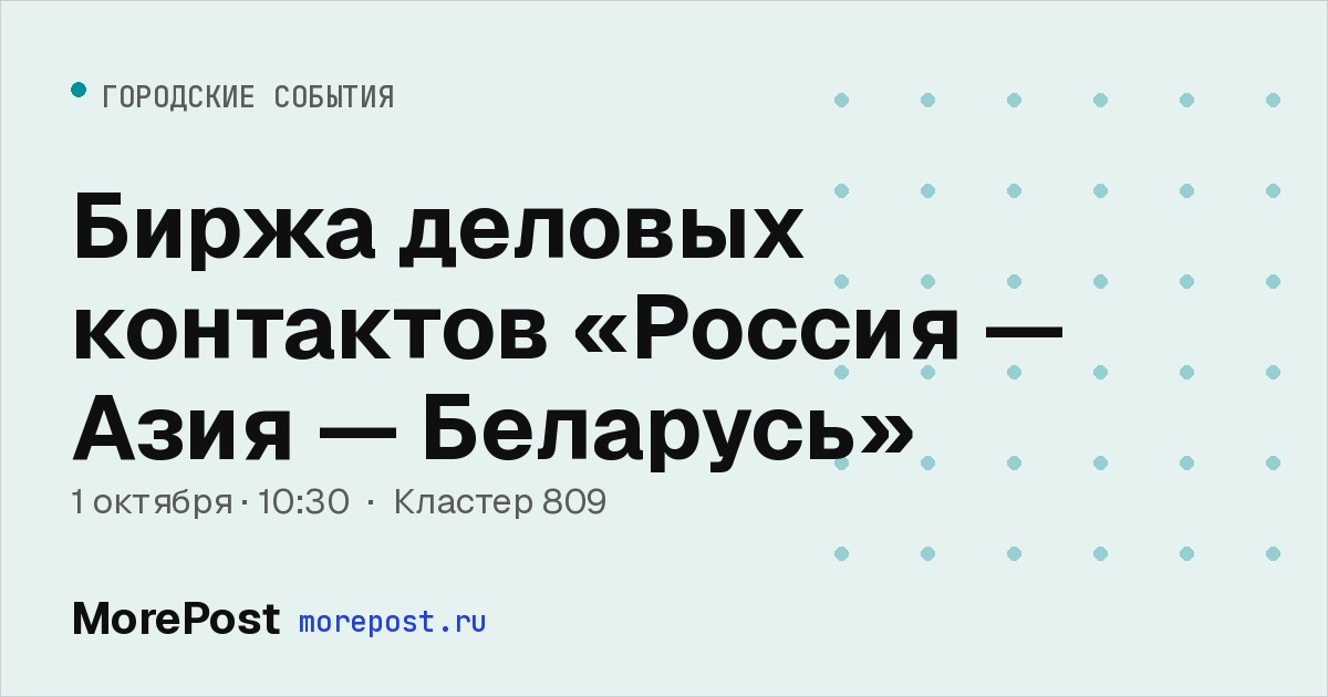 Афиша «Биржа деловых контактов «Россия — Азия — Беларусь»»