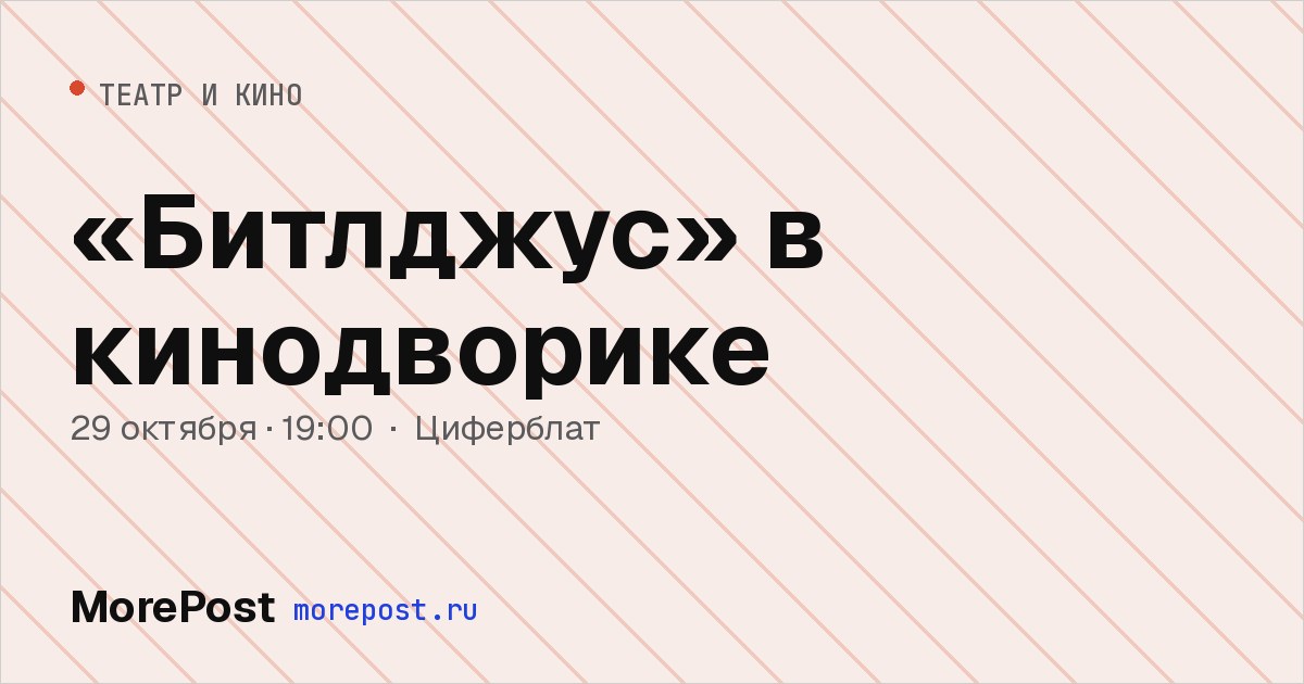 Афиша ««Битлджус» в кинодворике»