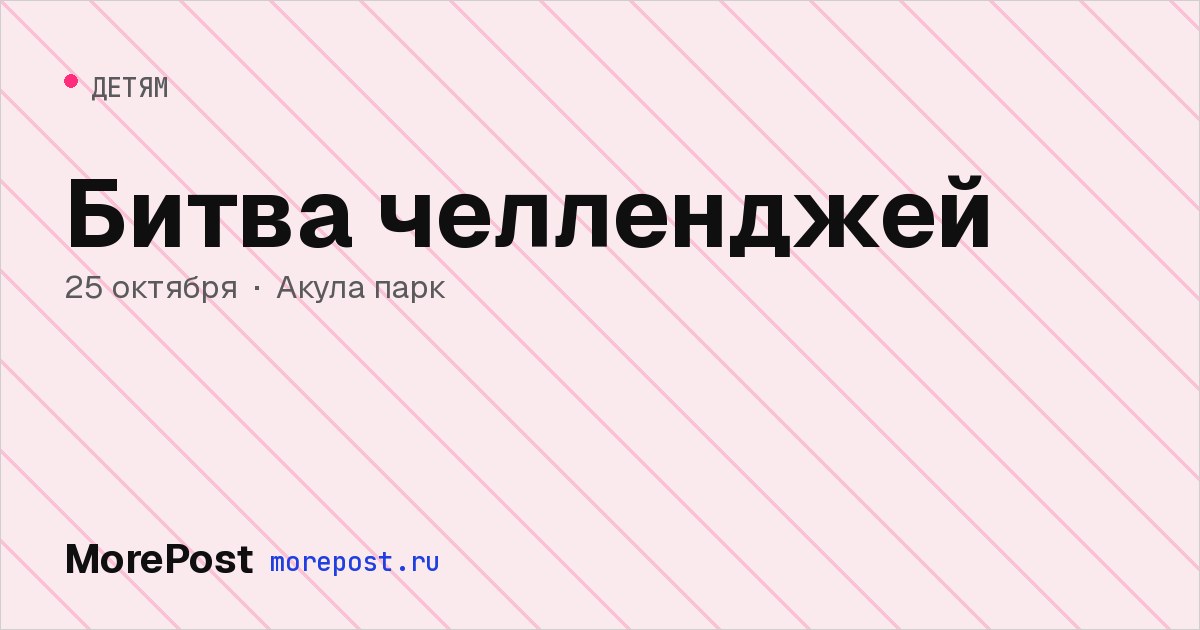 Афиша «Битва челленджей»