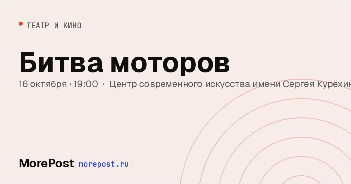 Афиша «Битва моторов»