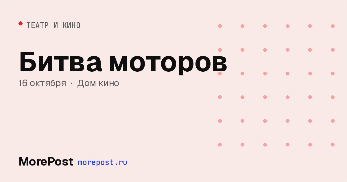 Афиша «Битва моторов»