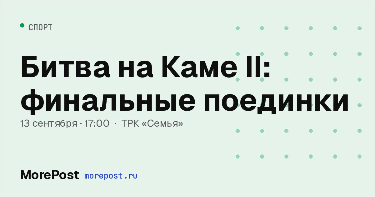 Афиша «Битва на Каме II: финальные поединки»