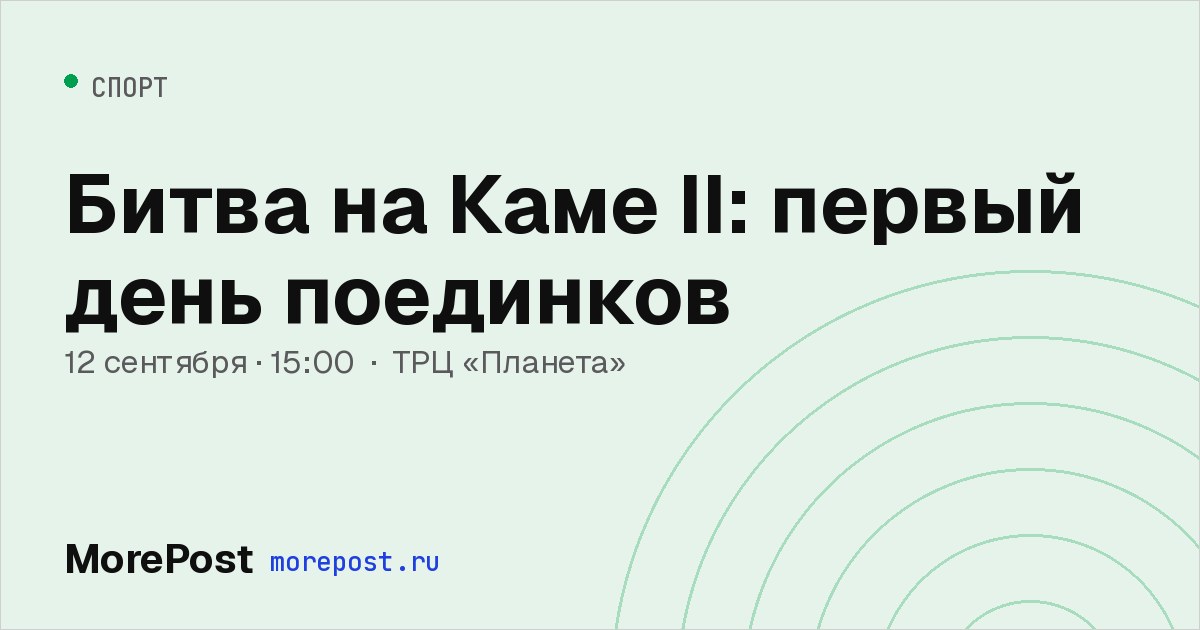 Афиша «Битва на Каме II: первый день поединков»