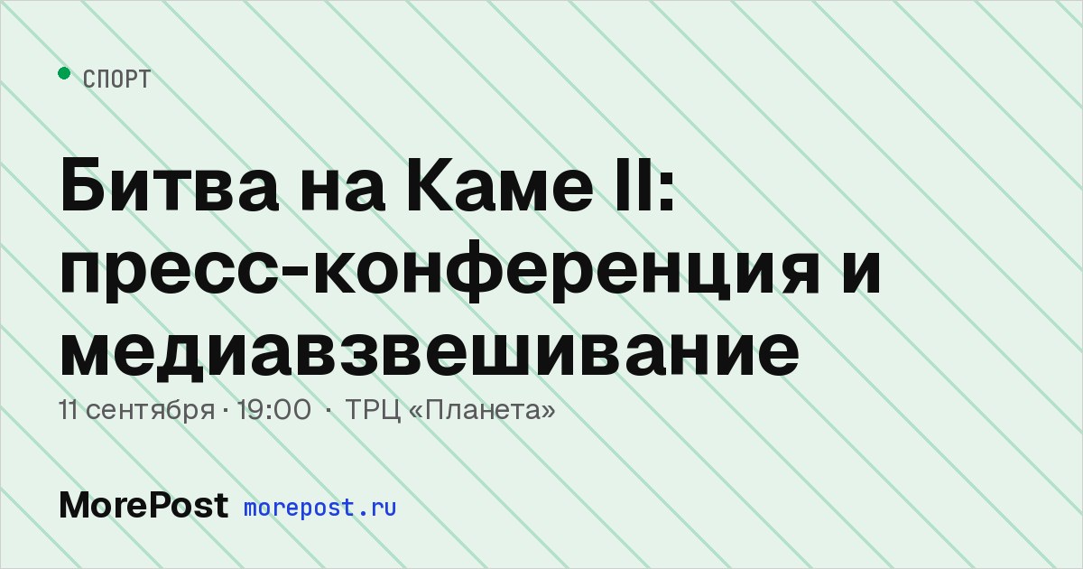 Афиша «Битва на Каме II: пресс-конференция и медиавзвешивание»