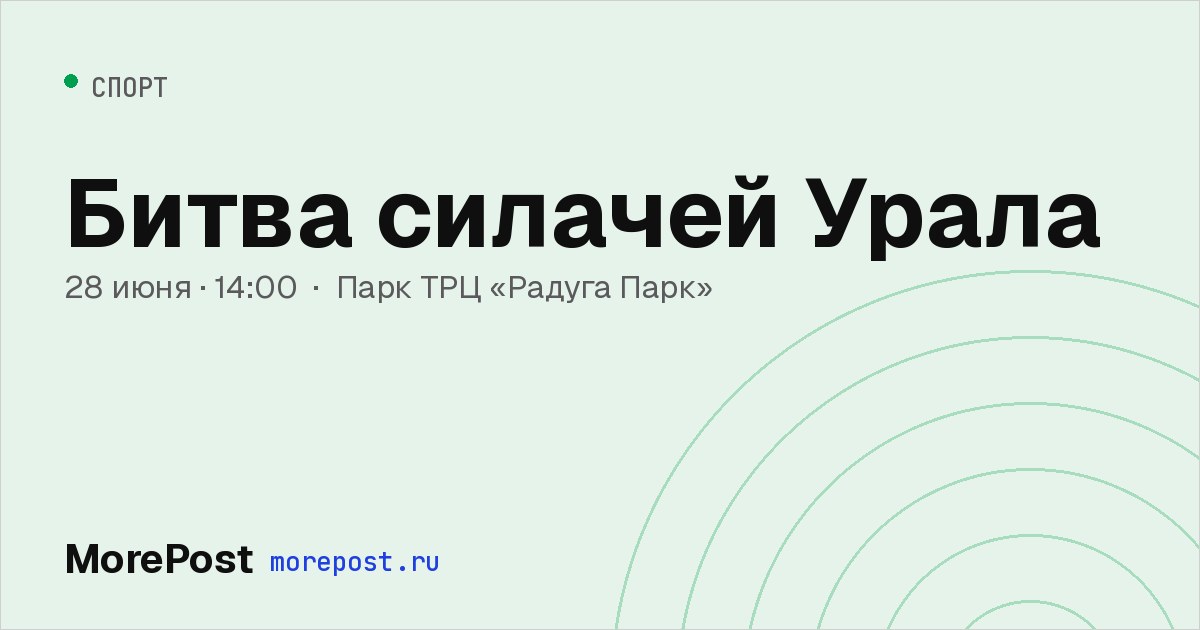 Афиша «Битва силачей Урала»