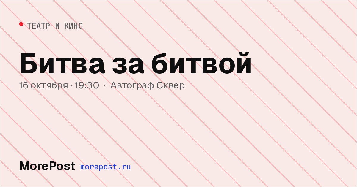 Афиша «Битва за битвой»