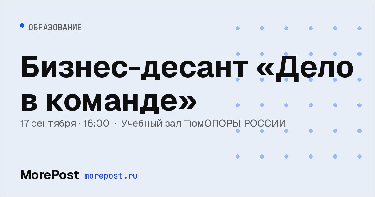 Афиша «Бизнес-десант «Дело в команде»»