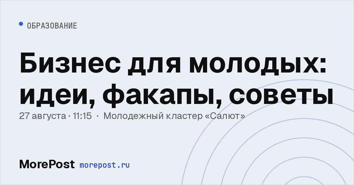 Афиша «Бизнес для молодых: идеи, факапы, советы»