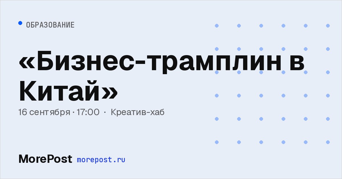 Афиша ««Бизнес-трамплин в Китай»»