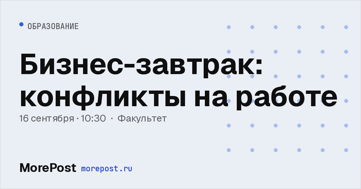 Афиша «Бизнес-завтрак: конфликты на работе»