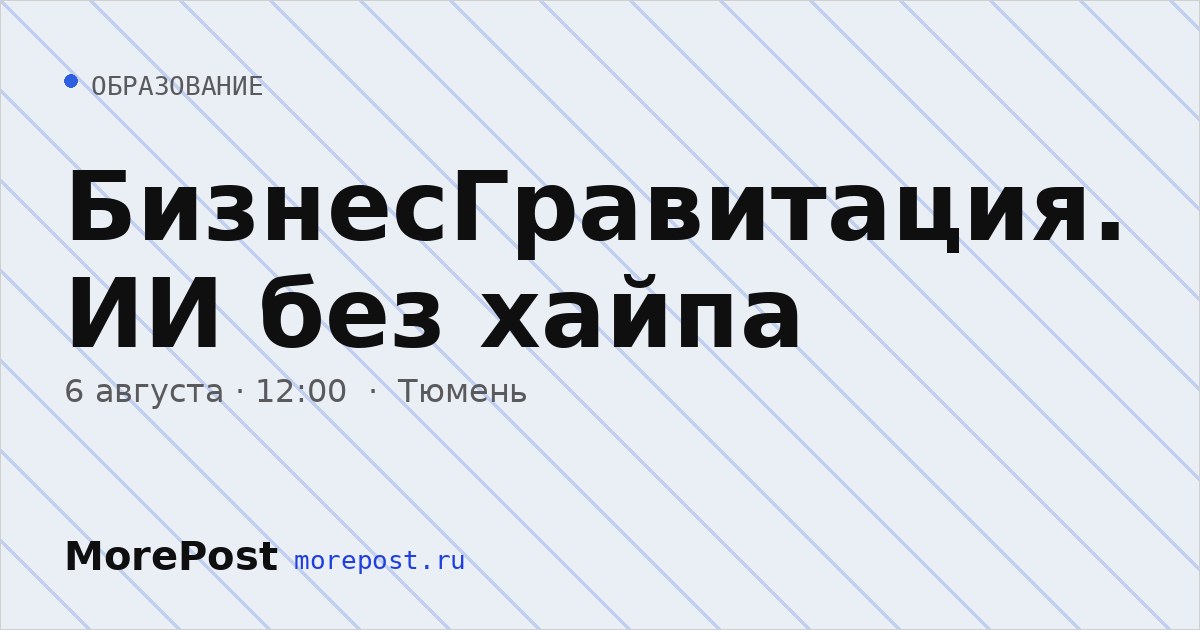 Афиша «БизнесГравитация. ИИ без хайпа»