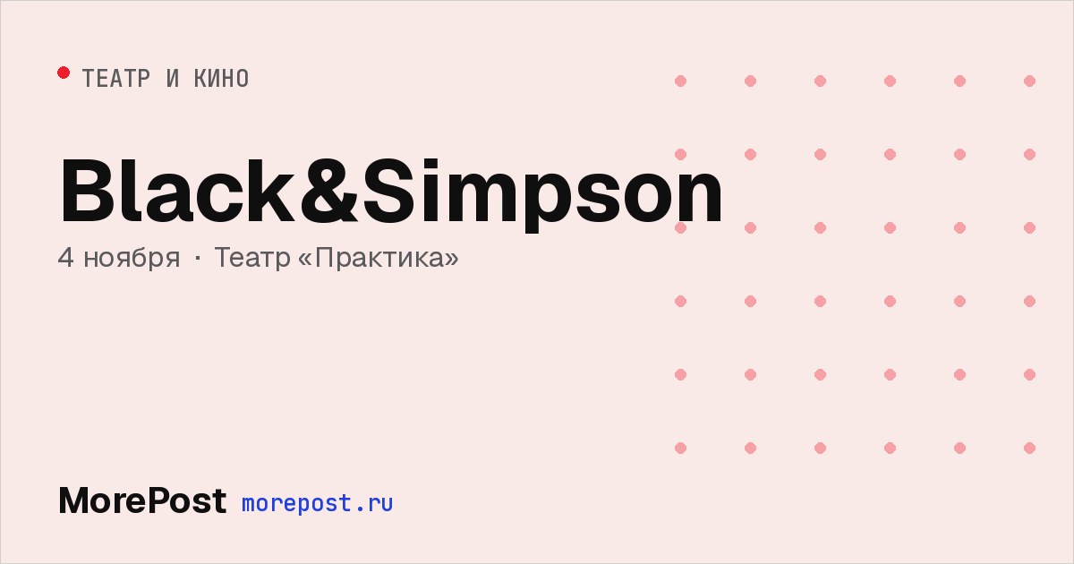 Афиша «Black&Simpson»