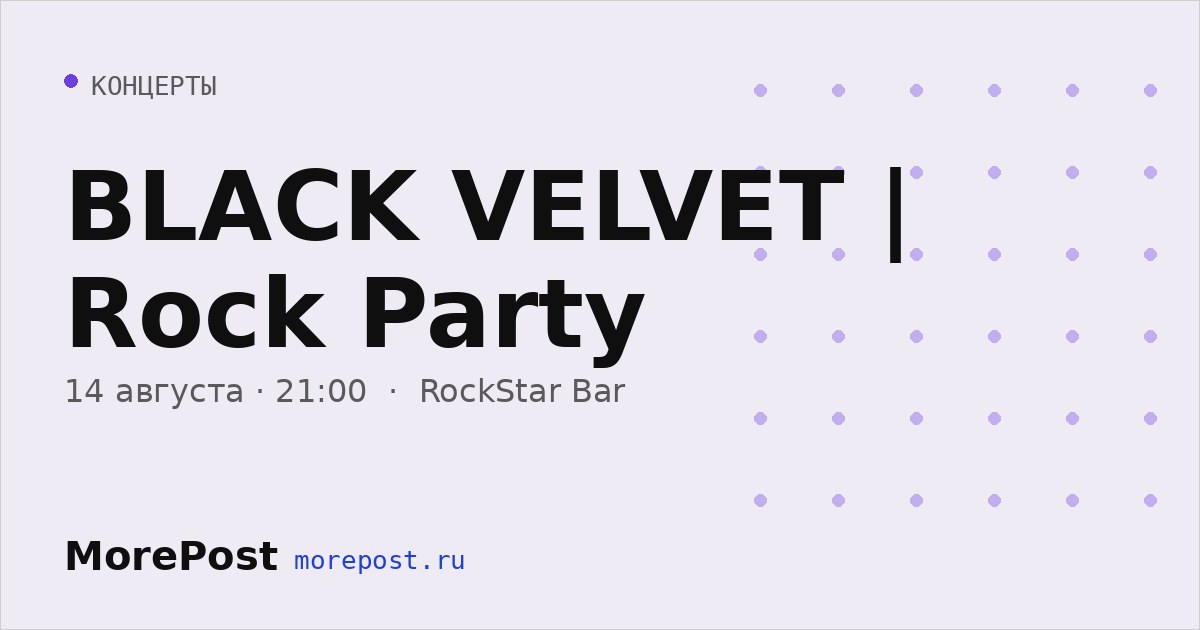 Афиша «BLACK VELVET | Rock Party»