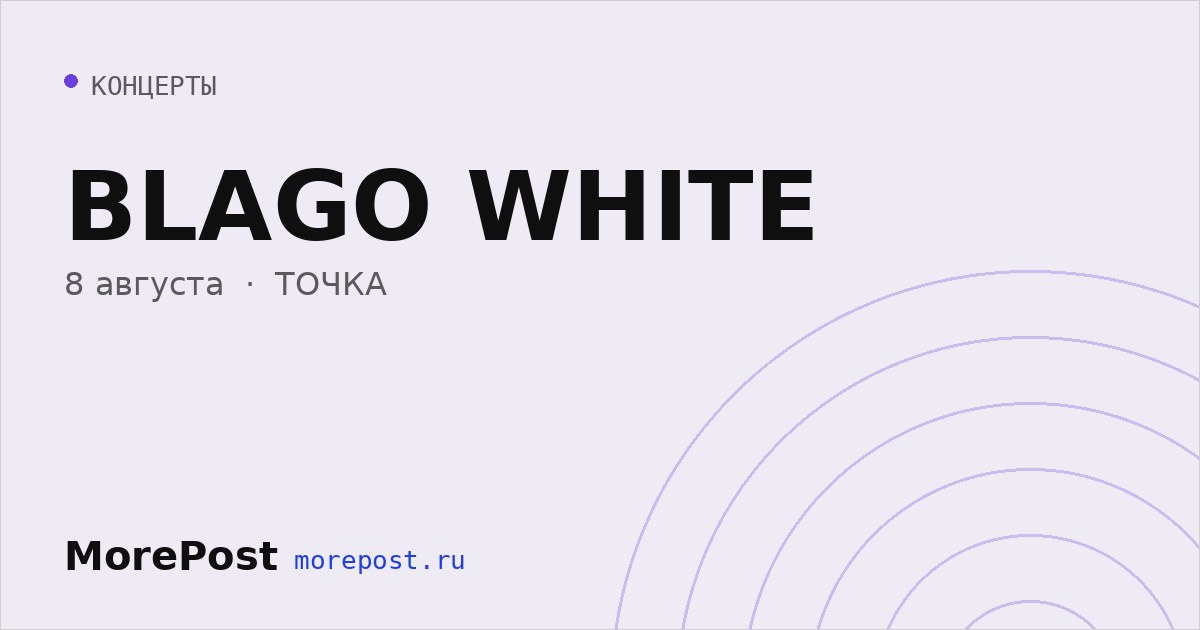 Афиша «BLAGO WHITE»