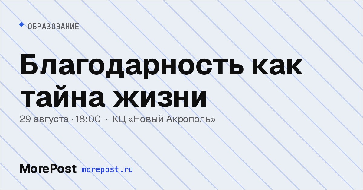 Афиша «Благодарность как тайна жизни»