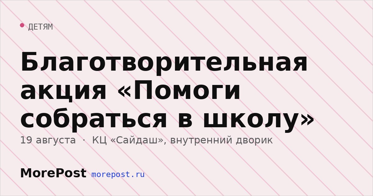 Афиша «Благотворительная акция «Помоги собраться в школу»»
