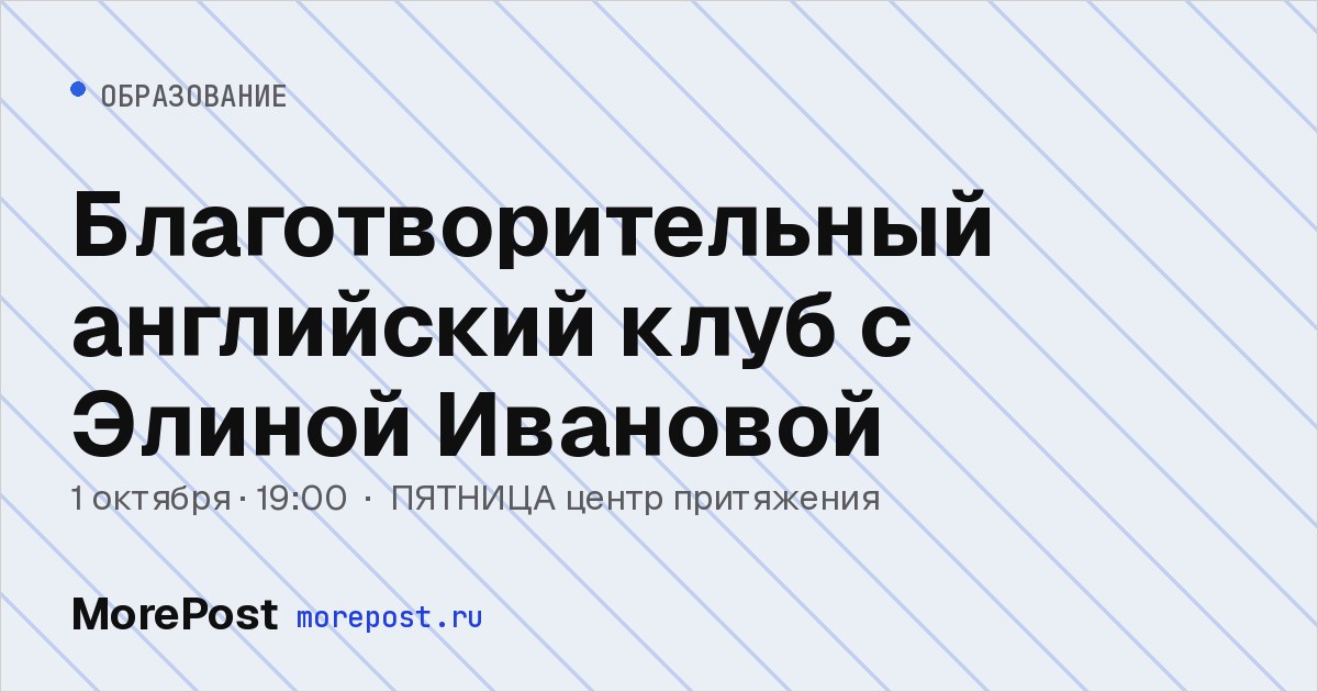 Афиша «Благотворительный английский клуб с Элиной Ивановой»