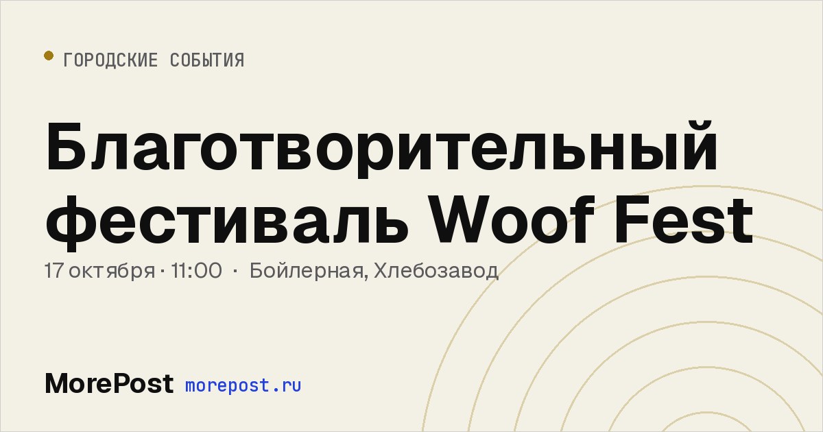 Афиша «Благотворительный фестиваль Woof Fest»