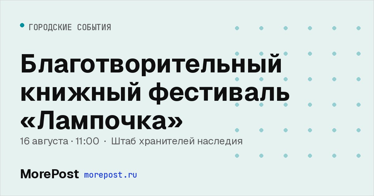 Афиша «Благотворительный книжный фестиваль «Лампочка»»