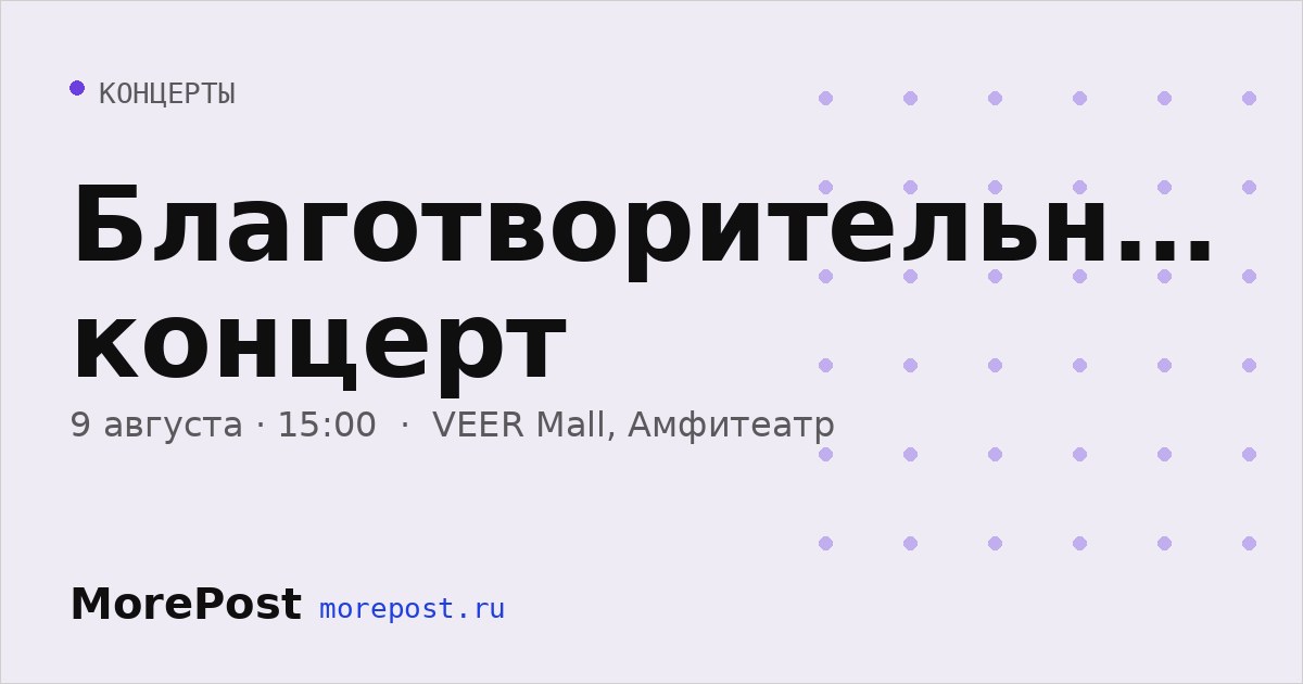 Афиша «Благотворительный концерт»