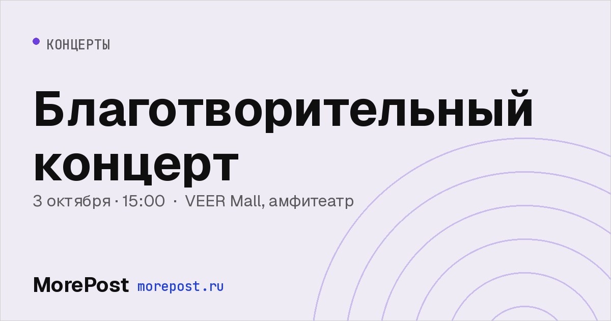 Афиша «Благотворительный концерт»