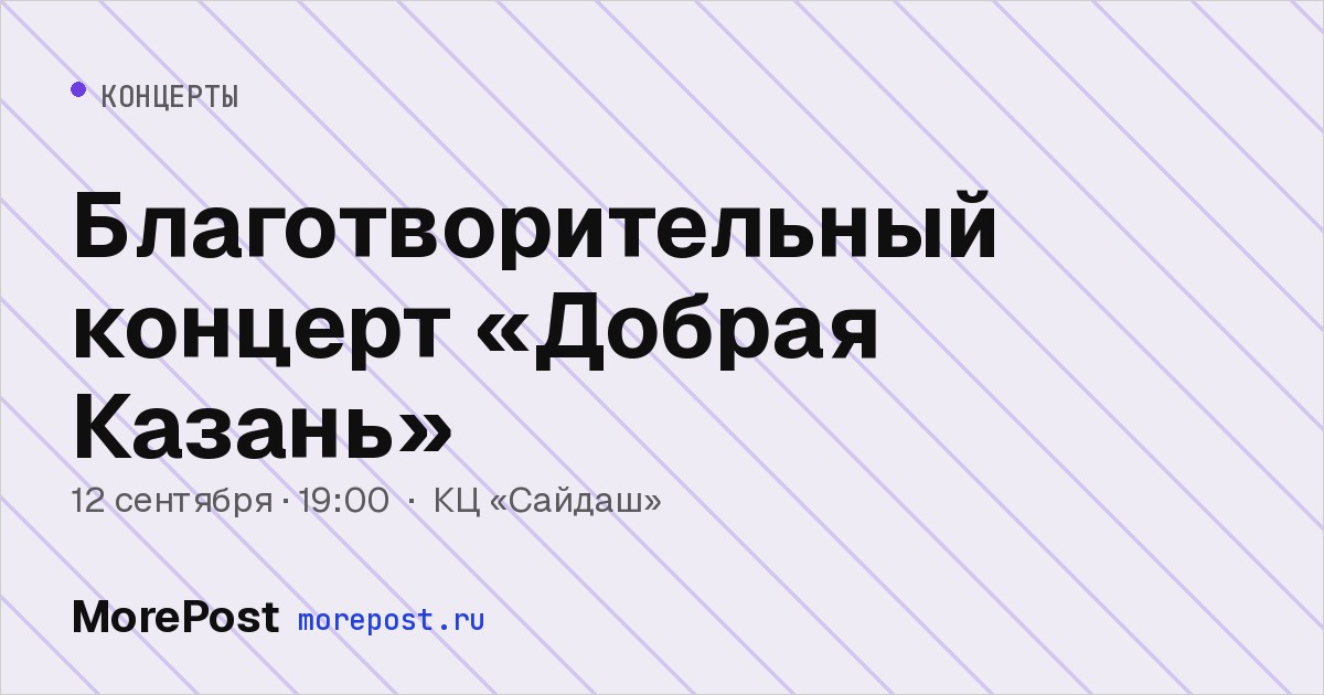 Афиша «Благотворительный концерт «Добрая Казань»»
