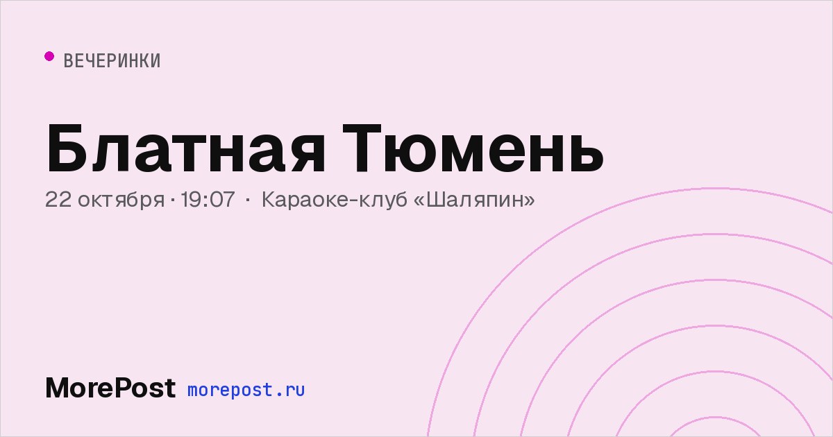 Афиша «Блатная Тюмень»