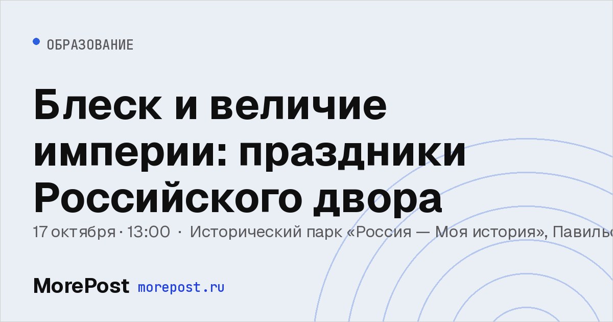 Афиша «Блеск и величие империи: праздники Российского двора»
